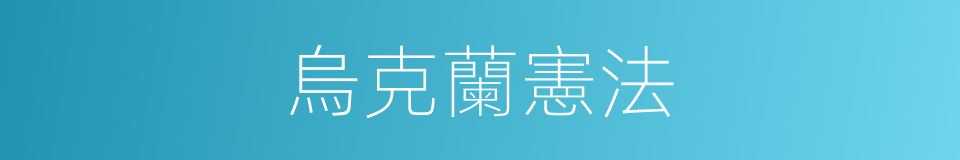 烏克蘭憲法的同義詞