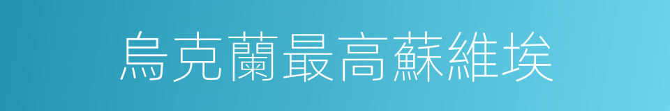 烏克蘭最高蘇維埃的同義詞