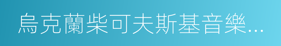 烏克蘭柴可夫斯基音樂學院的同義詞