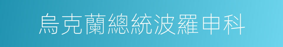 烏克蘭總統波羅申科的同義詞