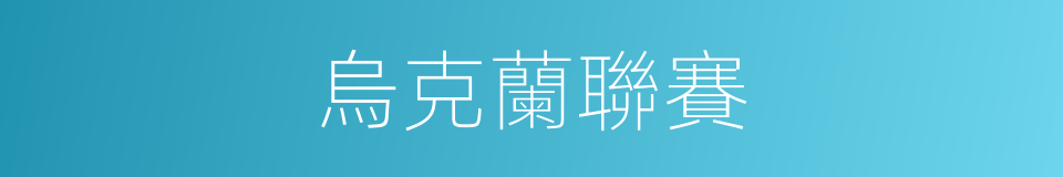 烏克蘭聯賽的同義詞