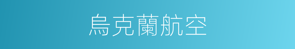 烏克蘭航空的同義詞