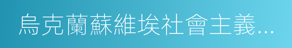 烏克蘭蘇維埃社會主義共和國的同義詞