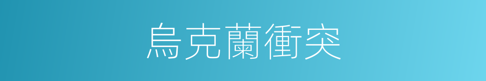 烏克蘭衝突的同義詞