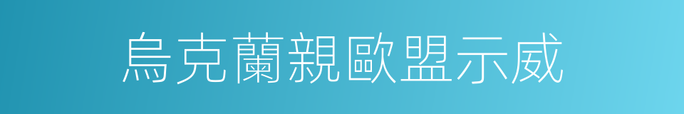 烏克蘭親歐盟示威的同義詞