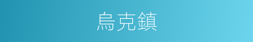 烏克鎮的同義詞