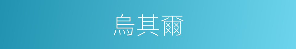 烏其爾的同義詞