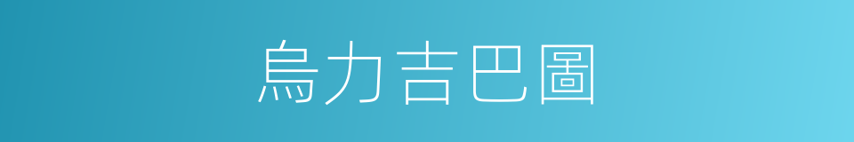 烏力吉巴圖的同義詞