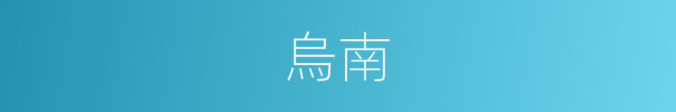 烏南的同義詞