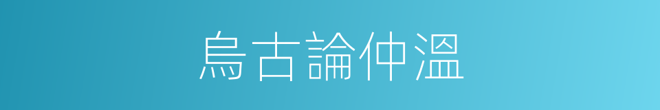 烏古論仲溫的同義詞