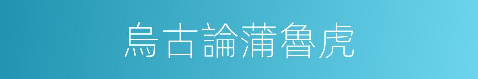 烏古論蒲魯虎的同義詞