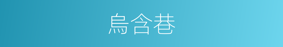 烏含巷的同義詞