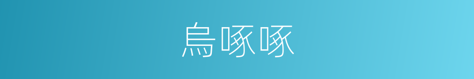 烏啄啄的意思