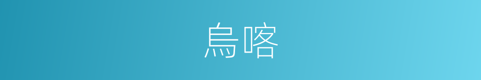 烏喀的同義詞