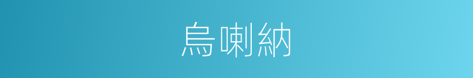 烏喇納的同義詞