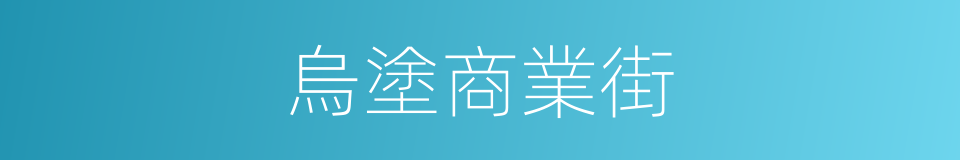 烏塗商業街的同義詞