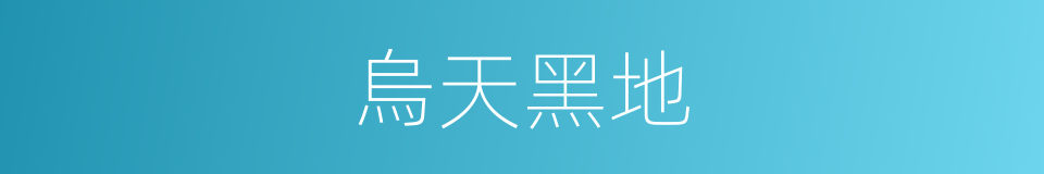烏天黑地的意思