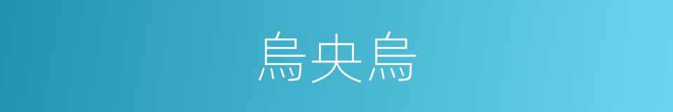 烏央烏的同義詞