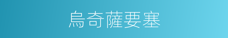 烏奇薩要塞的同義詞