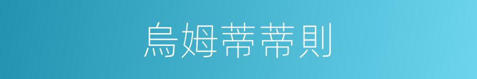 烏姆蒂蒂則的同義詞