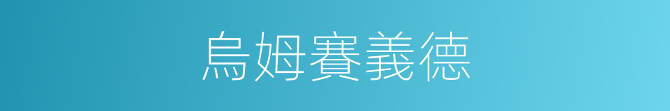 烏姆賽義德的同義詞