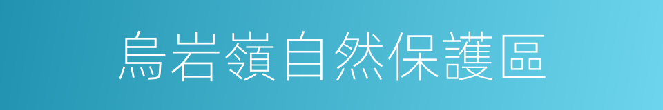 烏岩嶺自然保護區的同義詞