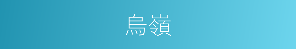 烏嶺的同義詞