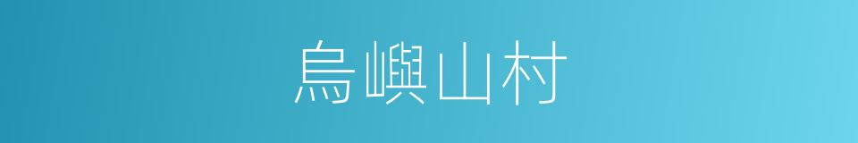 烏嶼山村的同義詞