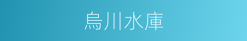 烏川水庫的同義詞