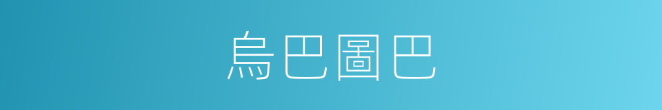 烏巴圖巴的同義詞