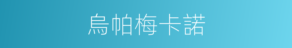 烏帕梅卡諾的同義詞