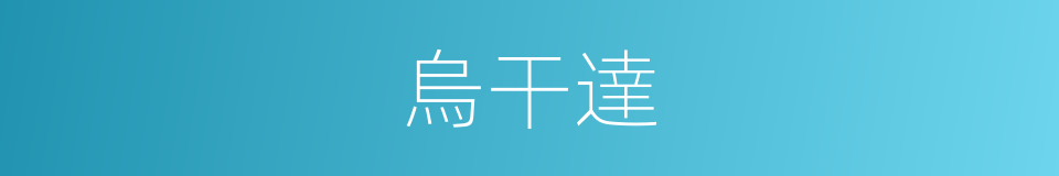 烏干達的意思