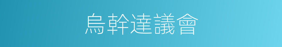 烏幹達議會的同義詞