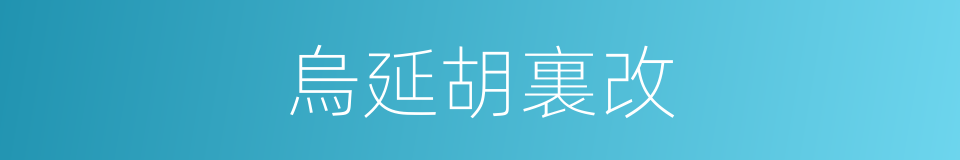 烏延胡裏改的同義詞