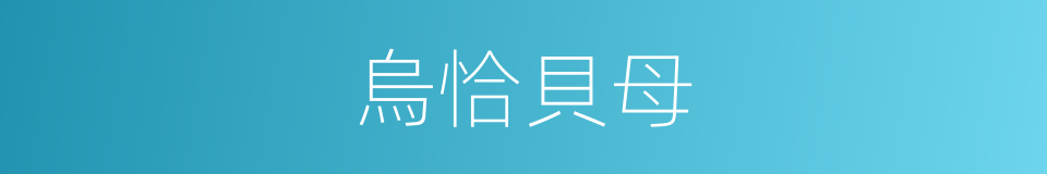 烏恰貝母的同義詞