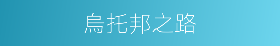 烏托邦之路的同義詞