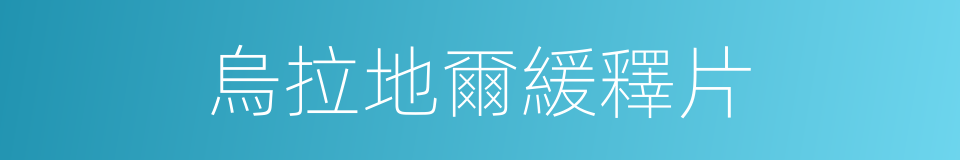 烏拉地爾緩釋片的同義詞
