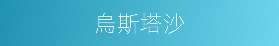 烏斯塔沙的意思