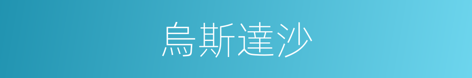 烏斯達沙的意思