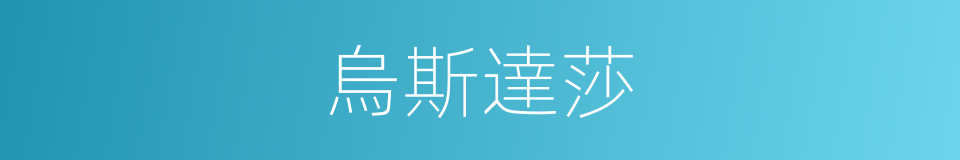 烏斯達莎的意思
