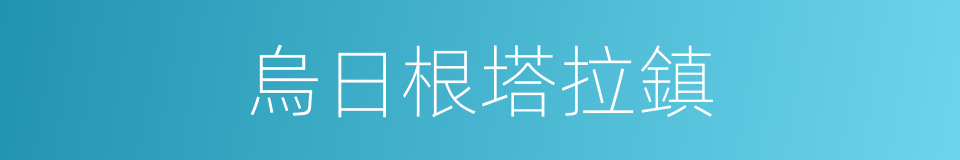 烏日根塔拉鎮的同義詞