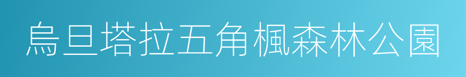 烏旦塔拉五角楓森林公園的同義詞