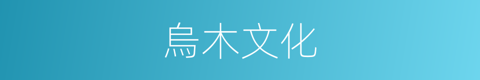烏木文化的同義詞