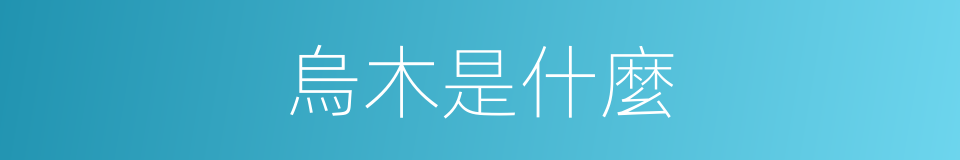 烏木是什麼的意思