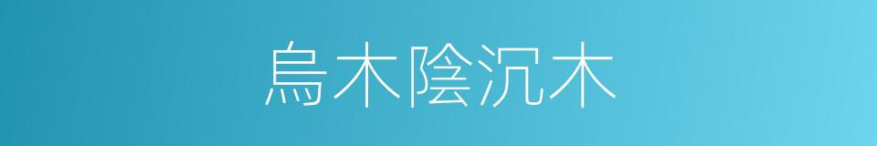 烏木陰沉木的同義詞