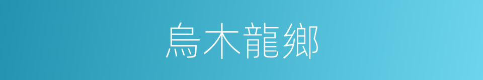 烏木龍鄉的同義詞