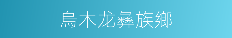 烏木龙彝族鄉的同義詞