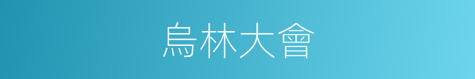 烏林大會的同義詞