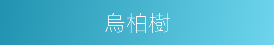 烏柏樹的同義詞