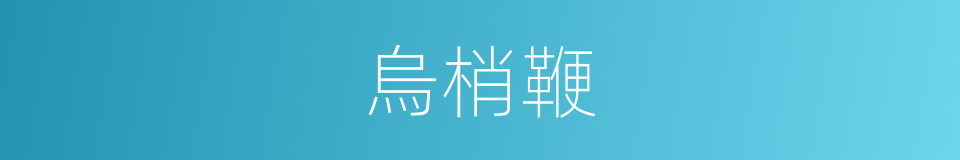 烏梢鞭的同義詞